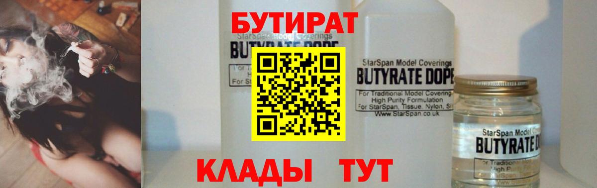 Бутират 1.4BDO  Вход с VPN  Орск 