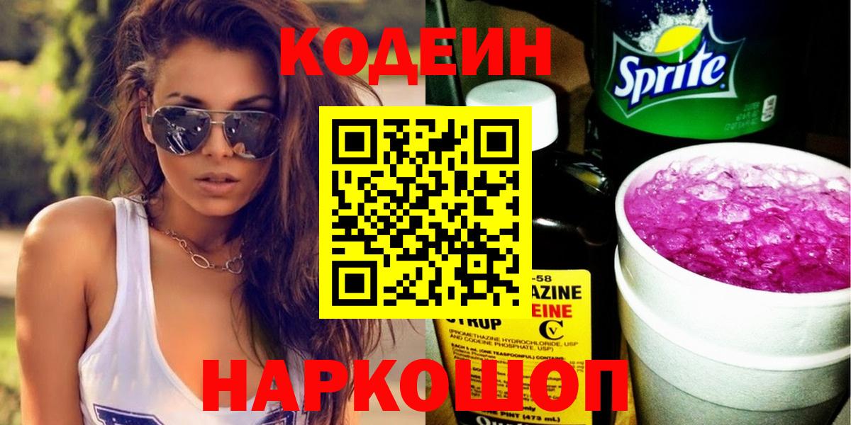 Codein напиток Lean (лин) Орск